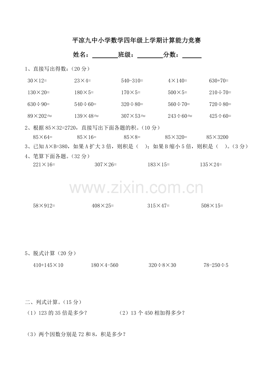四年级上册数学计算能力比赛训练题.doc_第1页