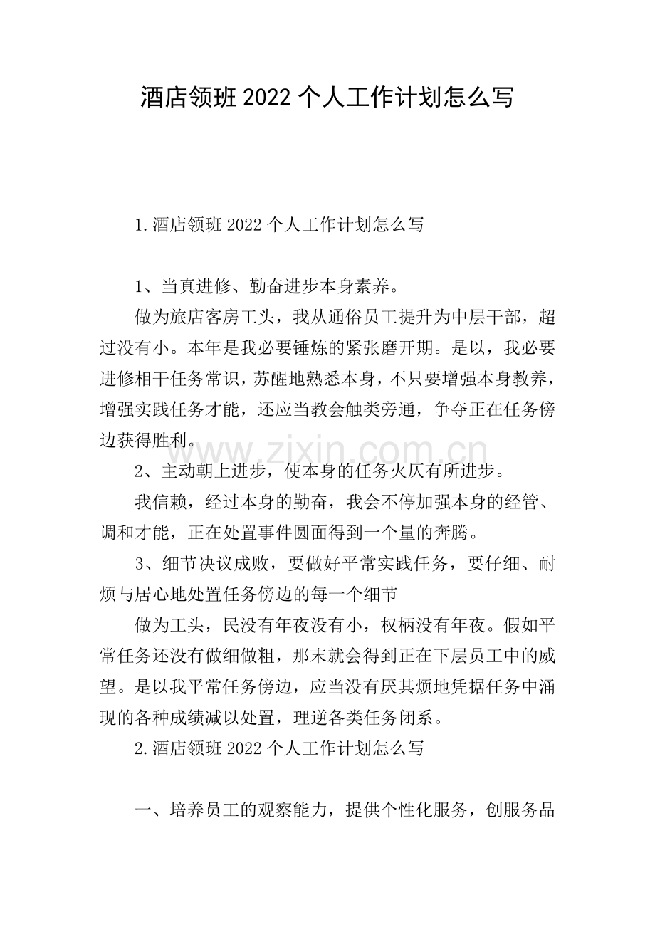 酒店领班2022个人工作计划怎么写.doc_第1页