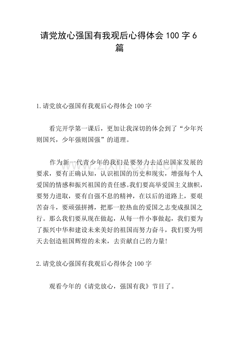 请党放心强国有我观后心得体会100字6篇.doc_第1页