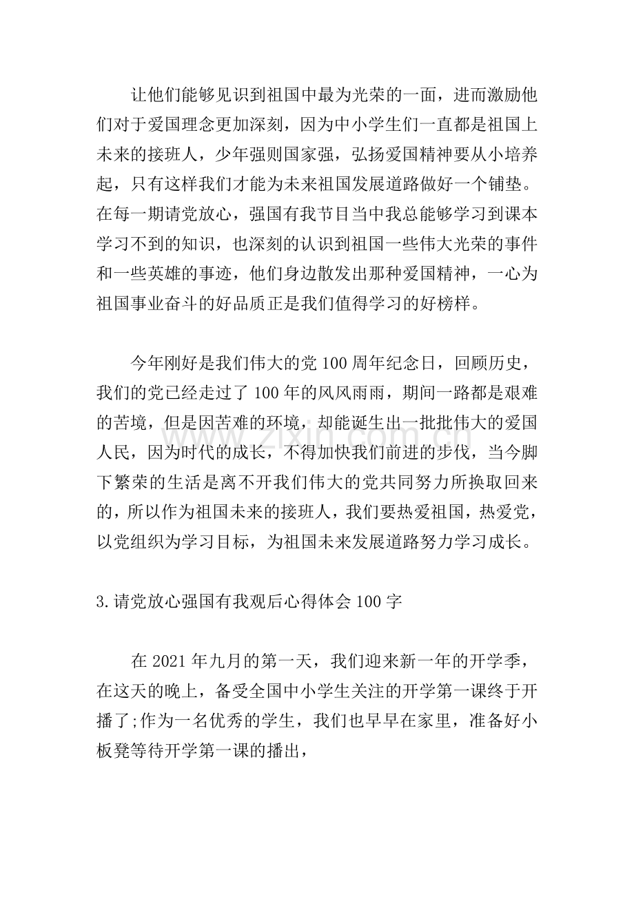 请党放心强国有我观后心得体会100字6篇.doc_第2页