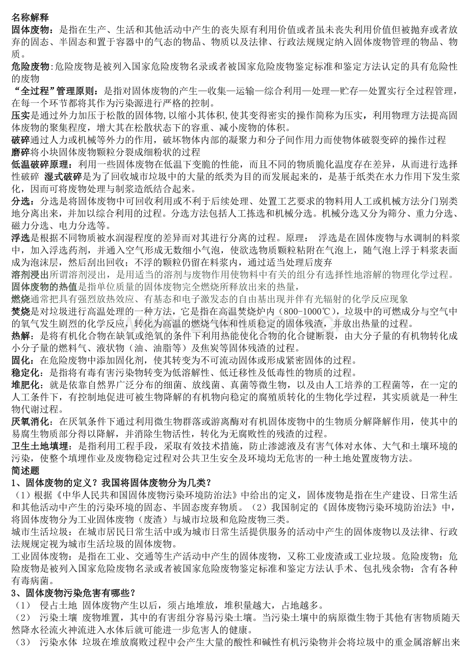 固体废弃物期末复习汇总.doc_第1页