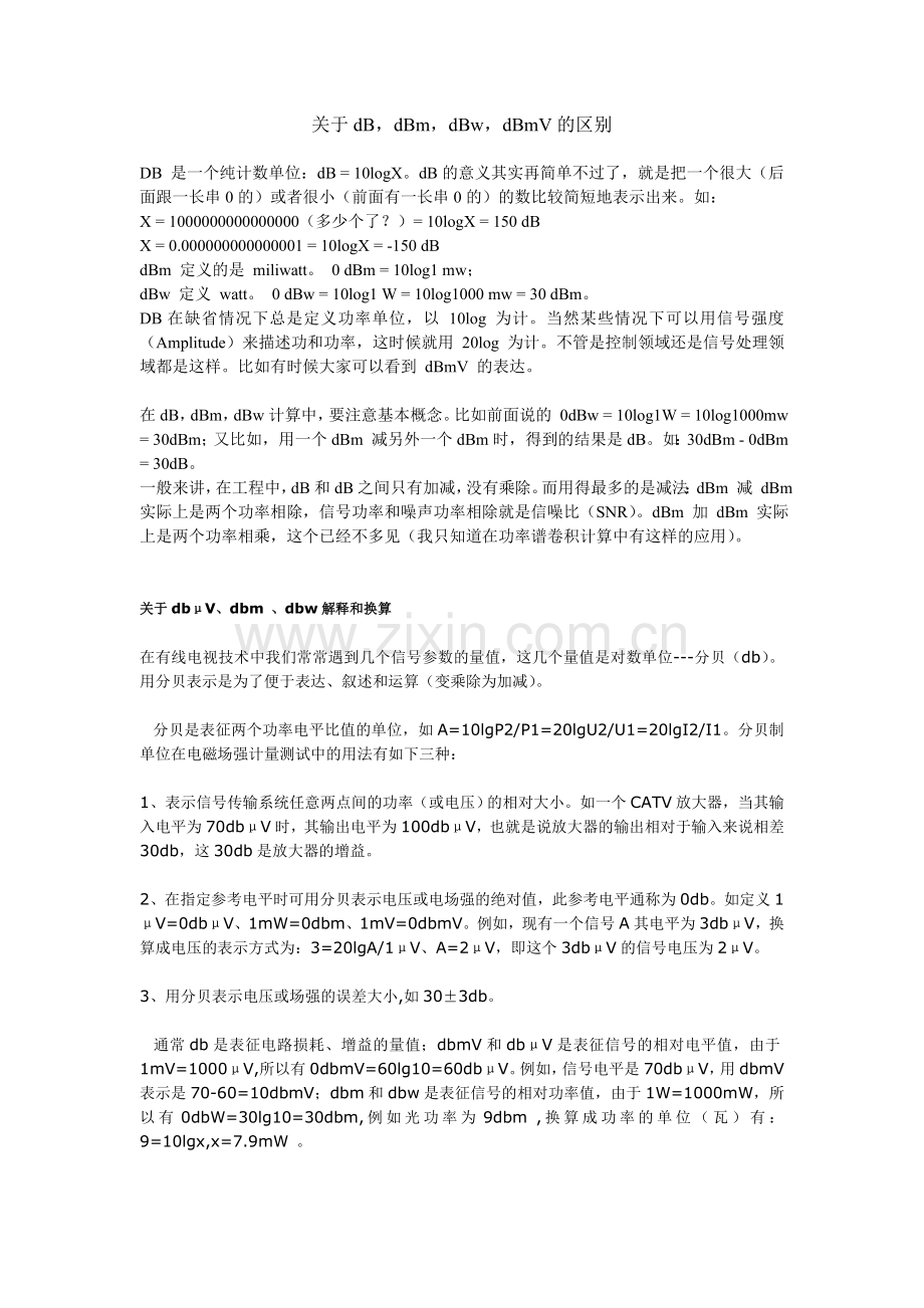 关于dB-dBm-dBw-dBmV的区别.doc_第1页