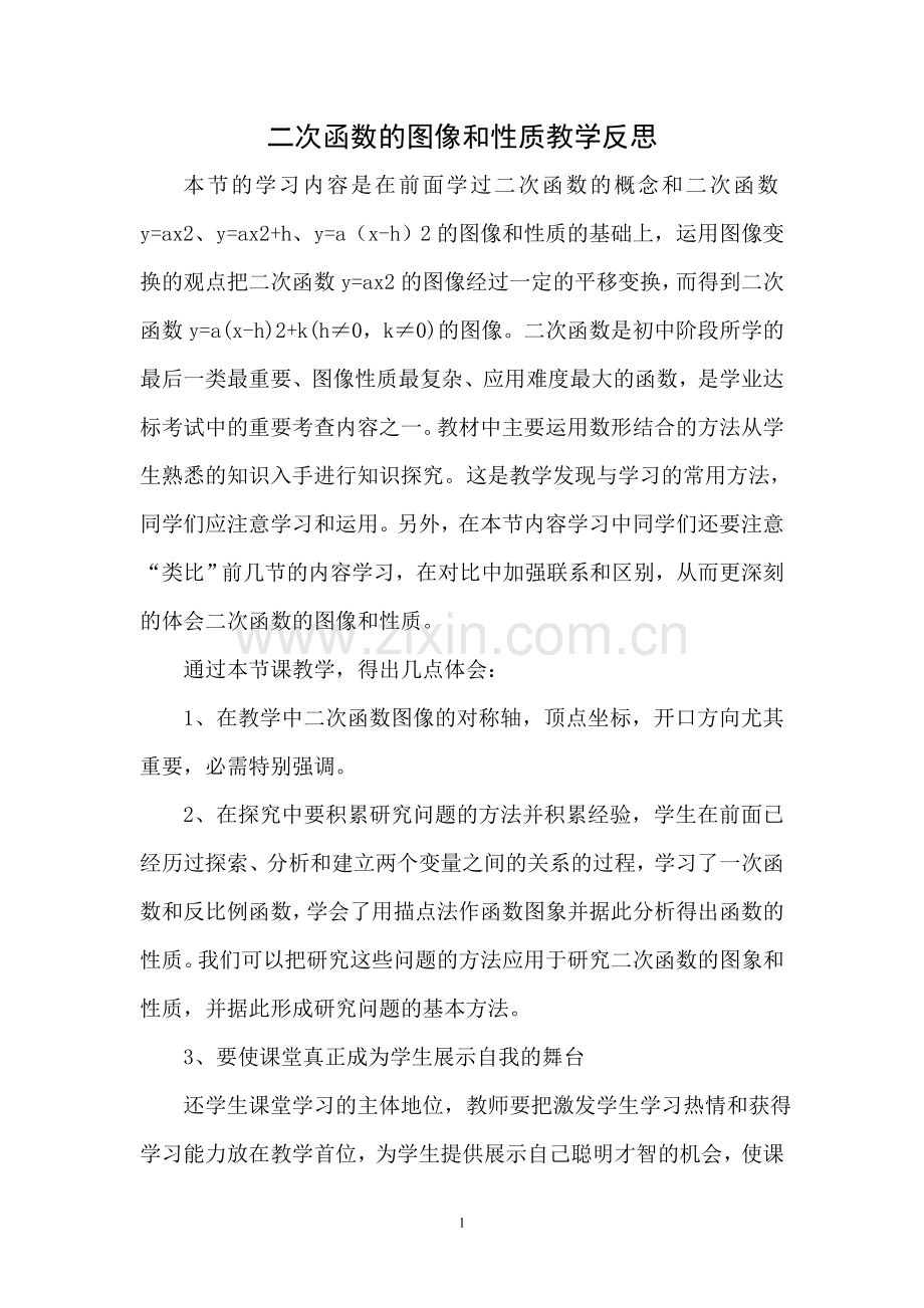 二次函数的图像和性质教学反思.doc_第1页