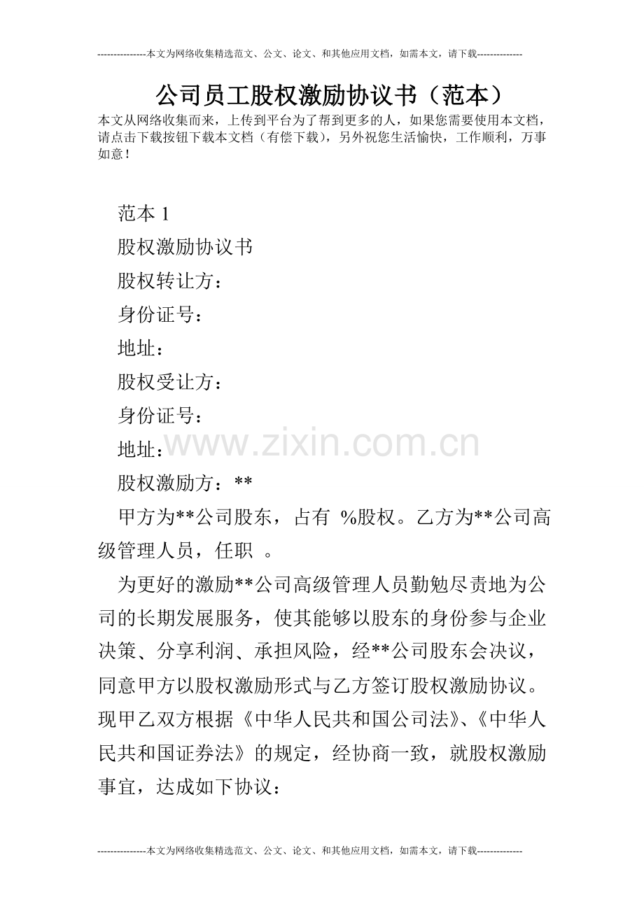 公司员工股权激励协议书(范本).doc_第1页
