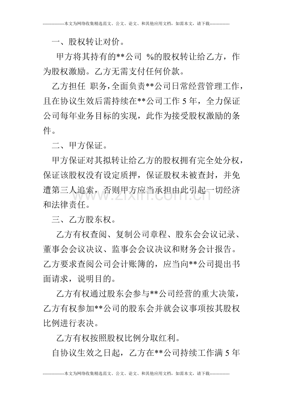 公司员工股权激励协议书(范本).doc_第2页