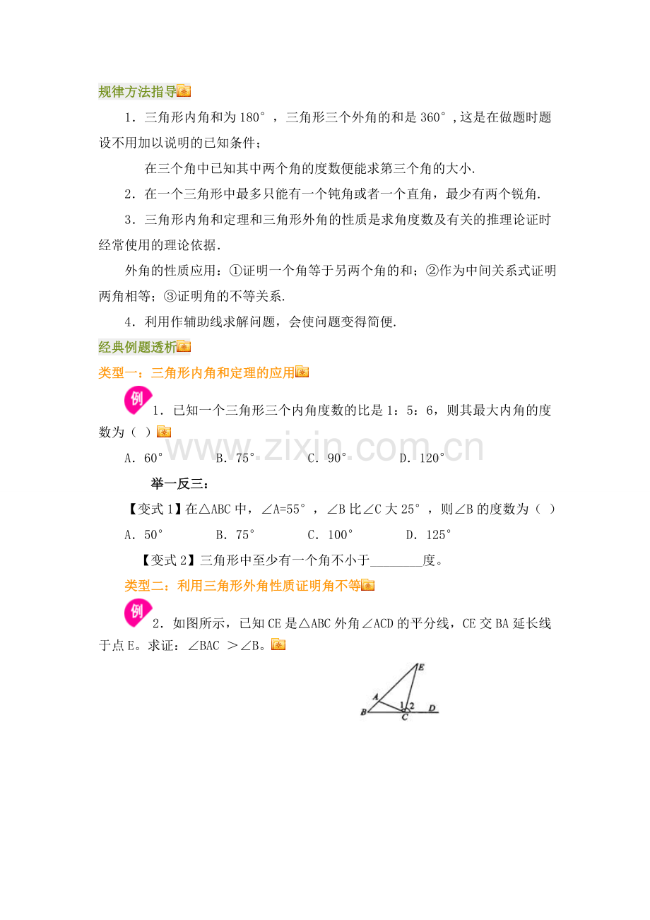 三角形内角和外角练习题.doc_第1页