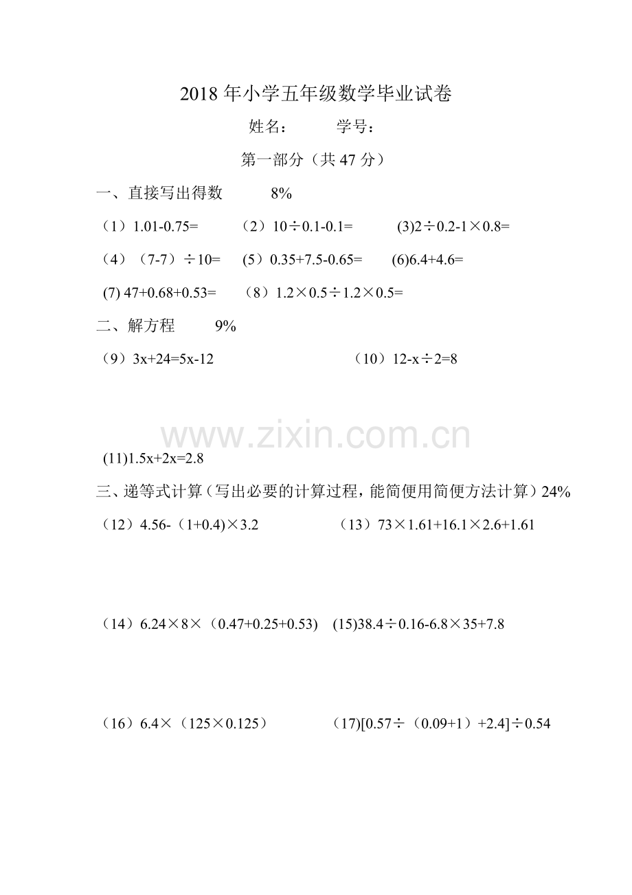 2018年小学五年级数学毕业试卷.doc_第1页
