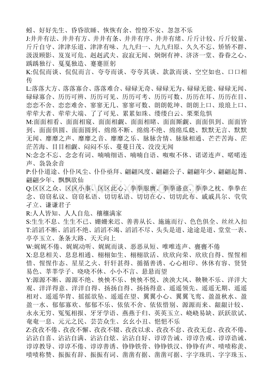 四字词语分类大全.doc_第2页