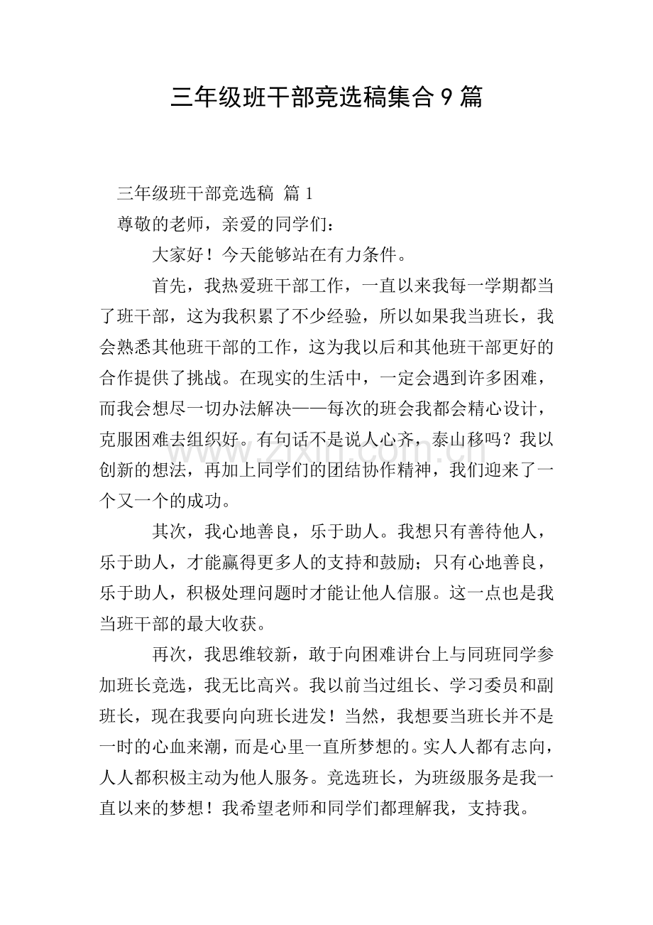 三年级班干部竞选稿集合9篇.doc_第1页