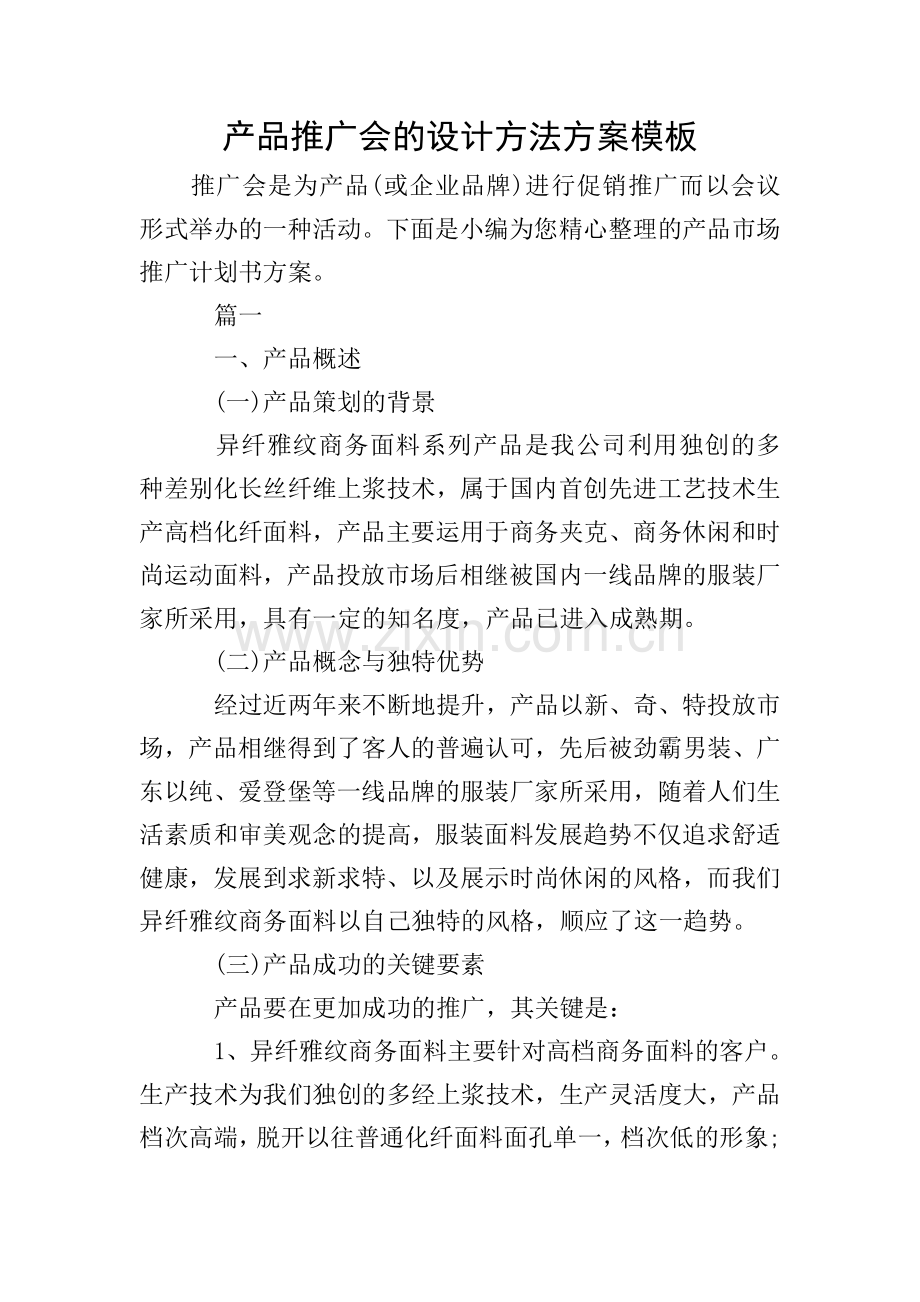 产品推广会的设计方法方案模板.doc_第1页