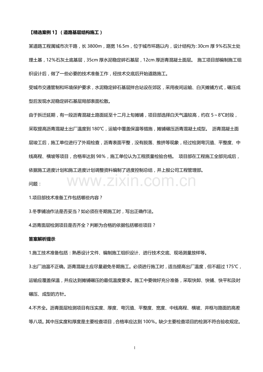 一建市政典型案例集合.doc_第1页