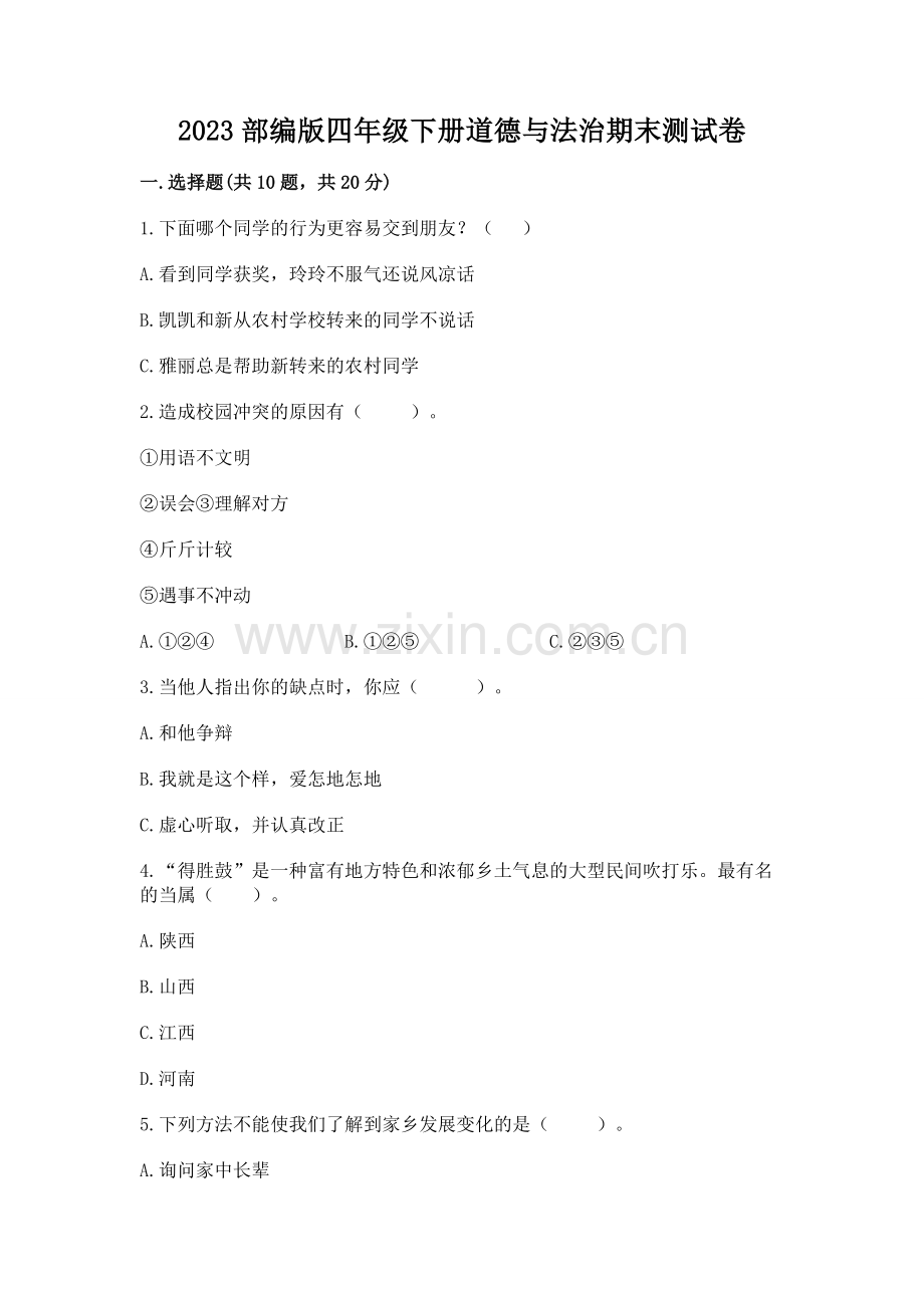 2023部编版四年级下册道德与法治期末测试卷（考试直接用）.docx_第1页