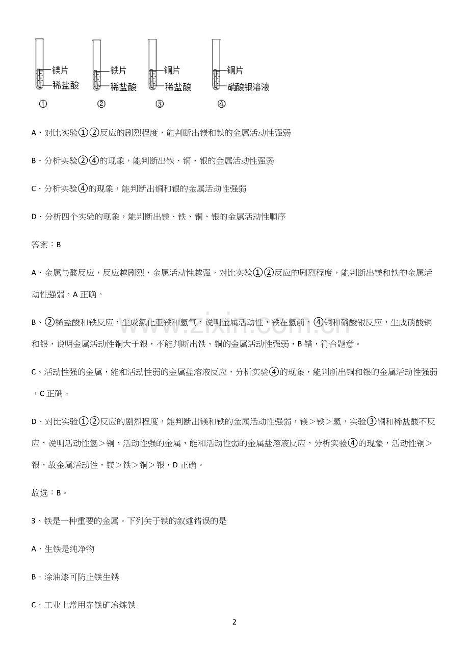 人教版2023初中化学九年级化学下册第八单元金属和金属材料专项训练题.docx_第2页