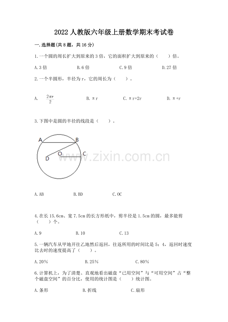 2022人教版六年级上册数学期末考试卷带答案（基础题）.docx_第1页