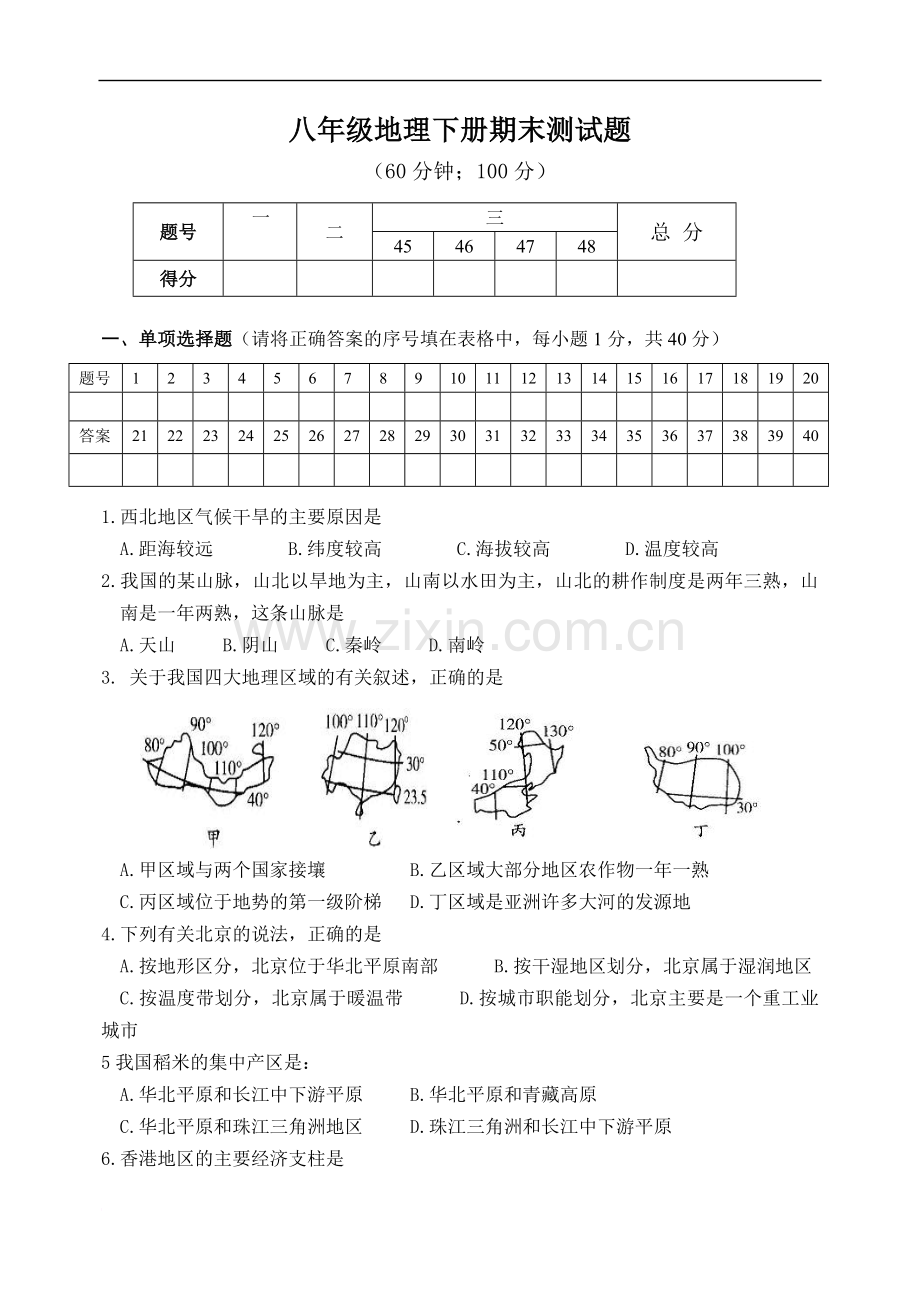 八年级地理下册期末测试题.doc_第1页