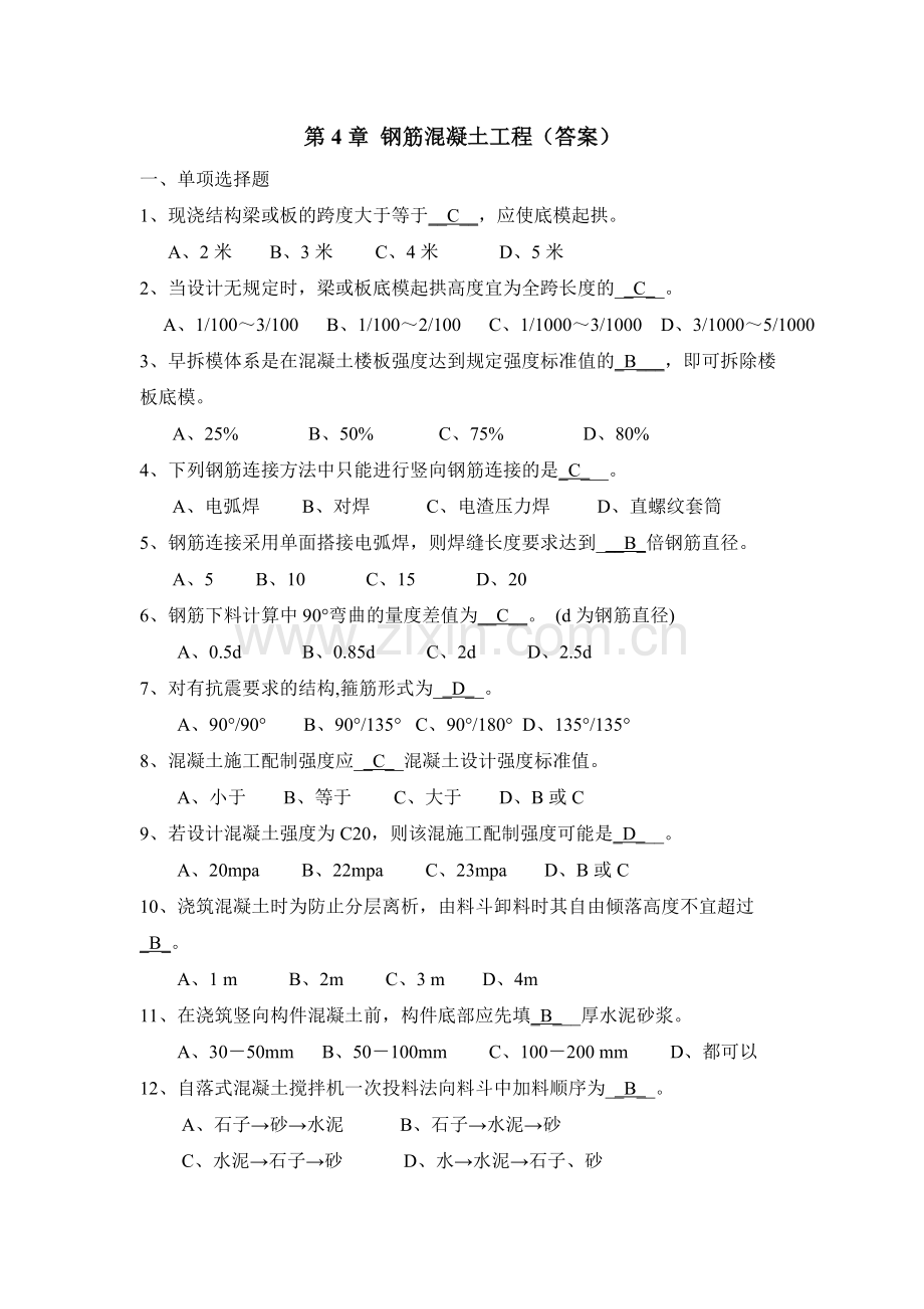 第4章钢筋混凝土工程习题参考答案.doc_第1页
