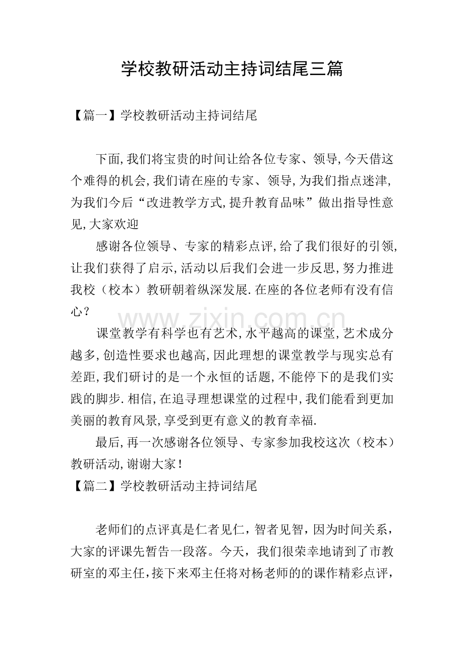 学校教研活动主持词结尾三篇.doc_第1页