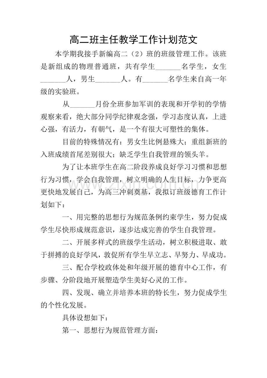 高二班主任教学工作计划范文.doc_第1页