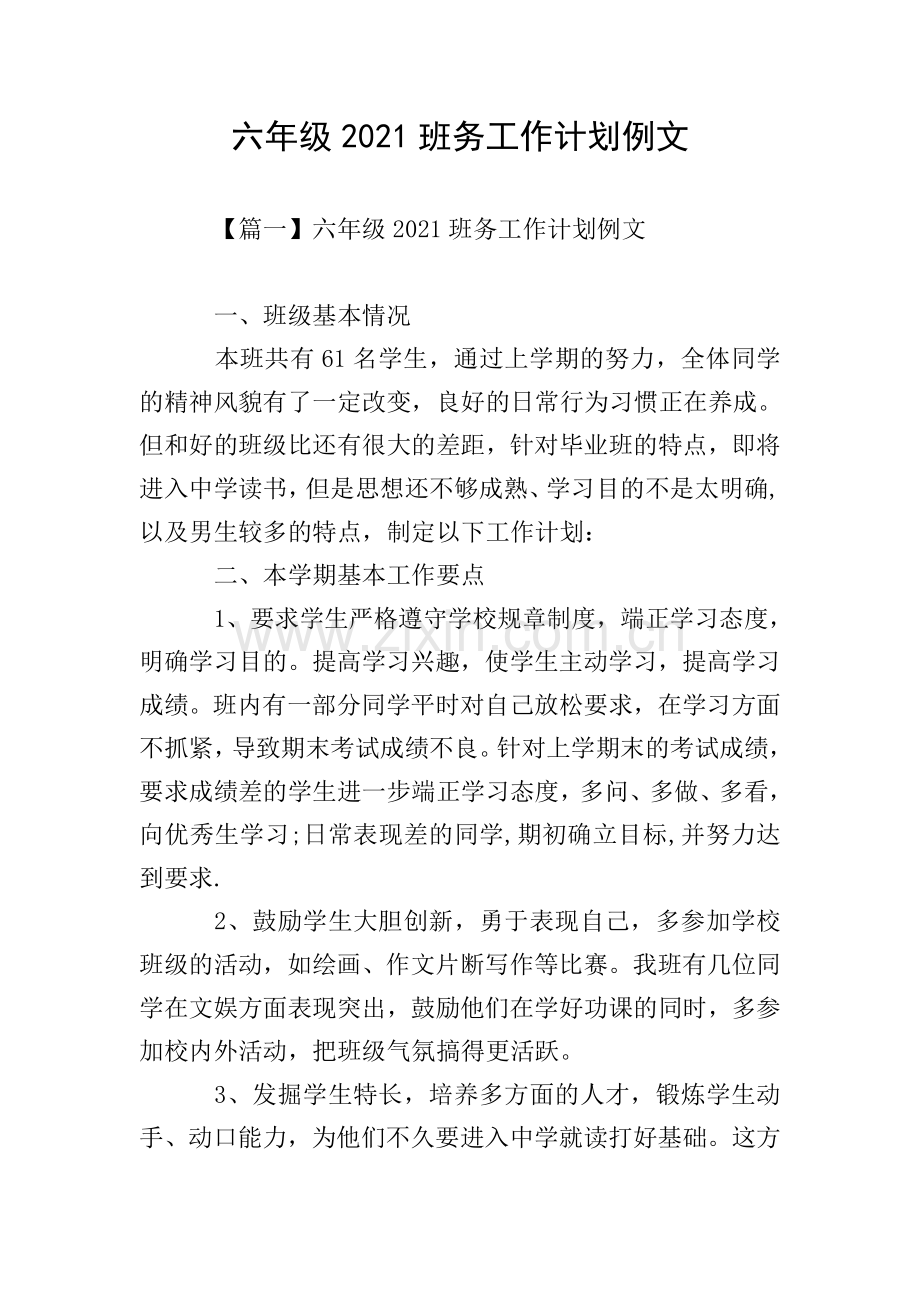 六年级2021班务工作计划例文.doc_第1页