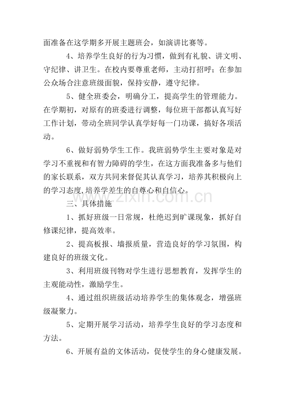 六年级2021班务工作计划例文.doc_第2页