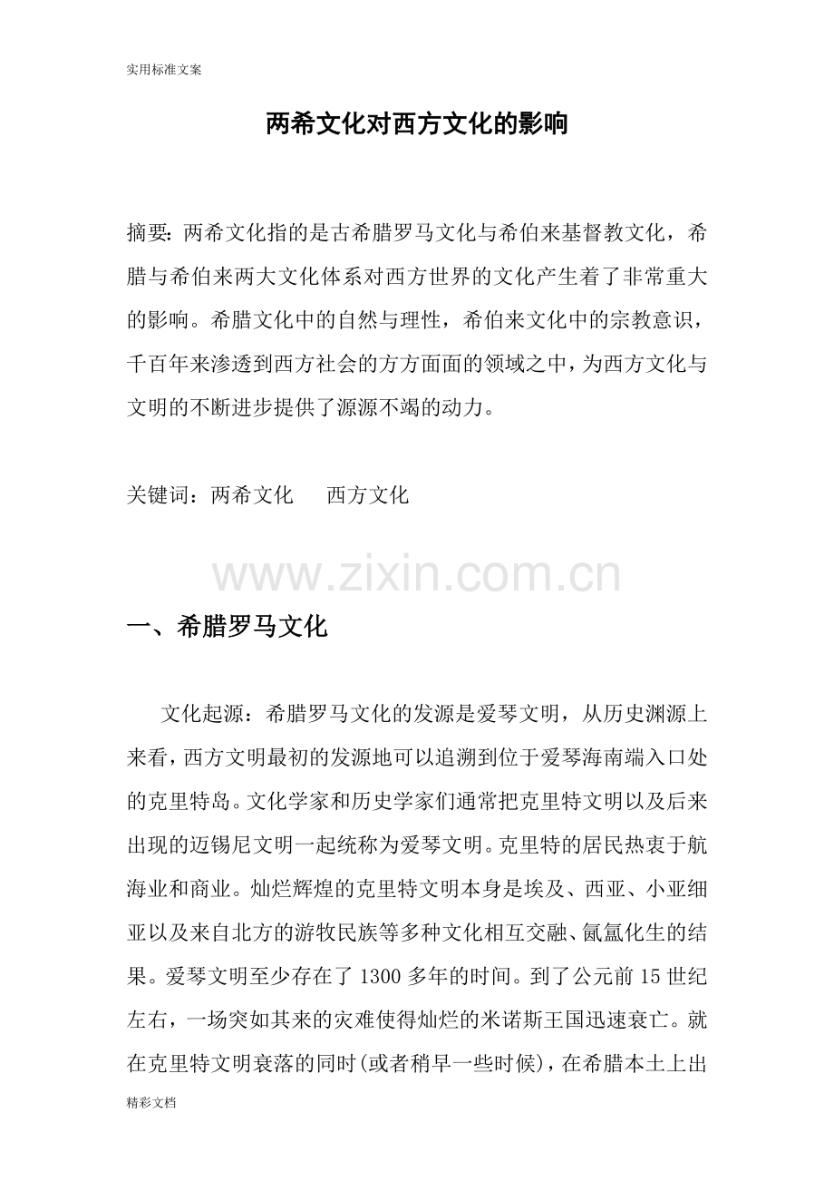 两希文化对西方文化地影响.doc_第1页