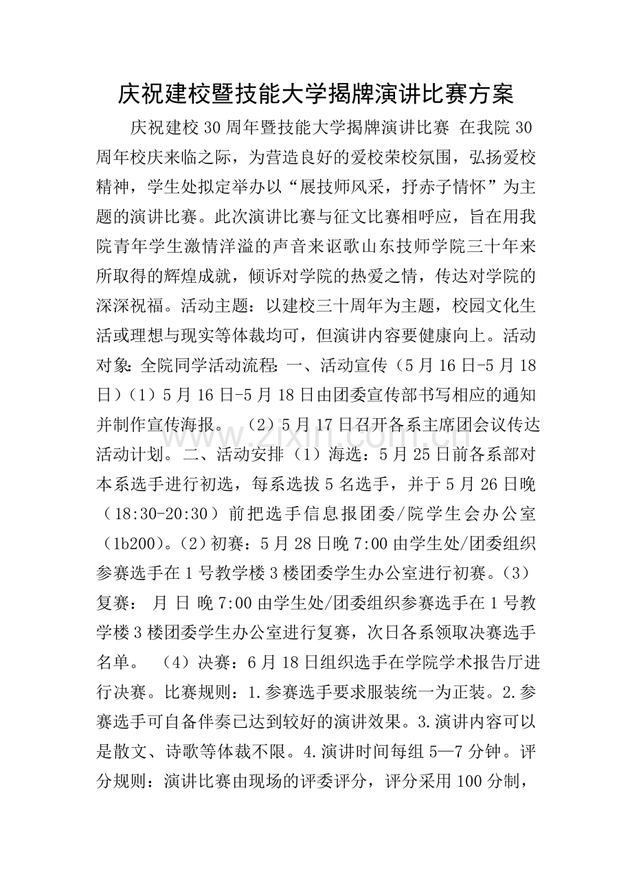 庆祝建校暨技能大学揭牌演讲比赛方案.doc_第1页