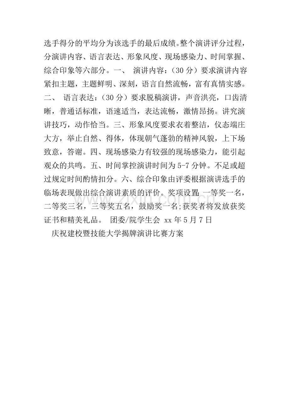 庆祝建校暨技能大学揭牌演讲比赛方案.doc_第2页