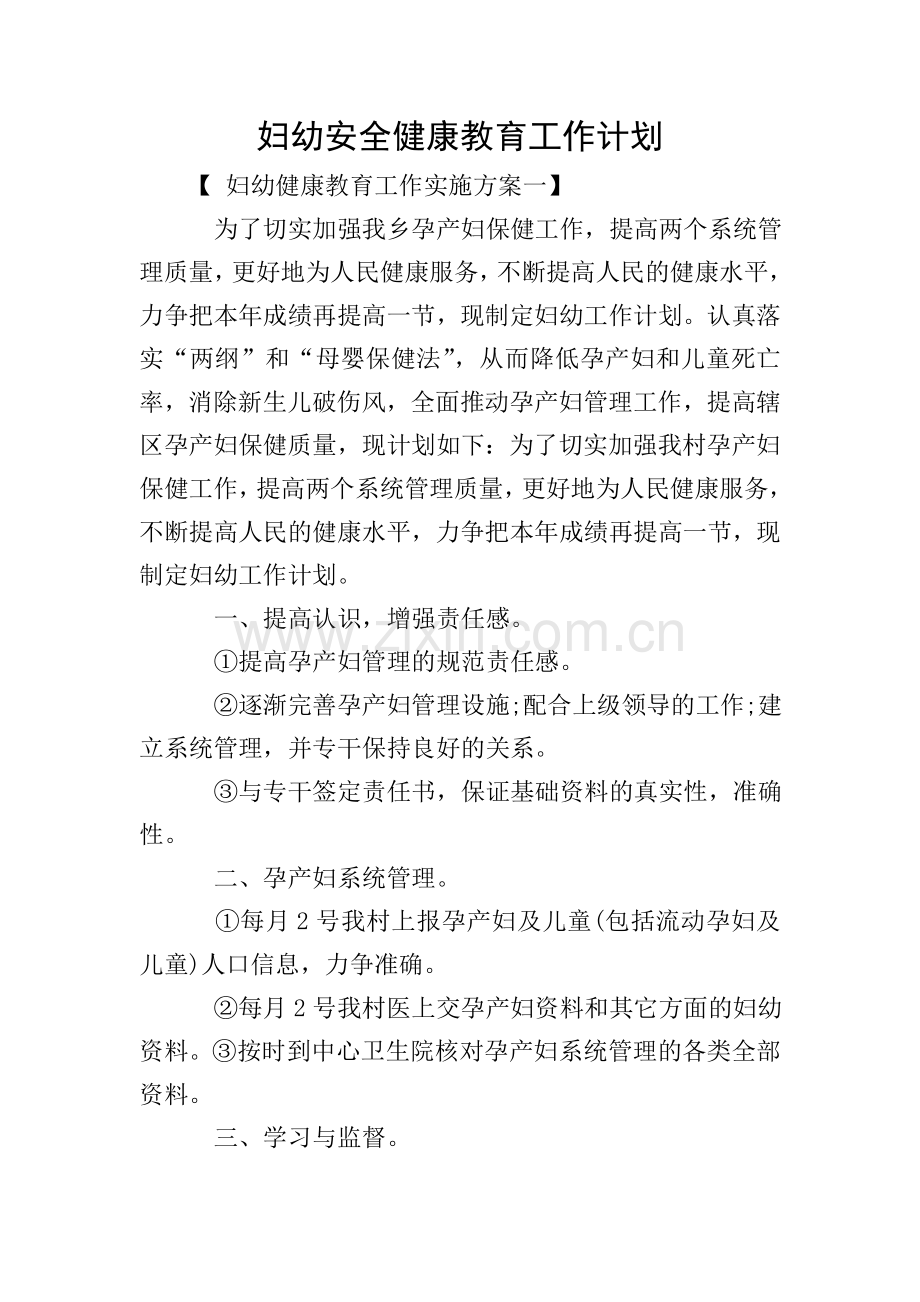 妇幼安全健康教育工作计划.doc_第1页