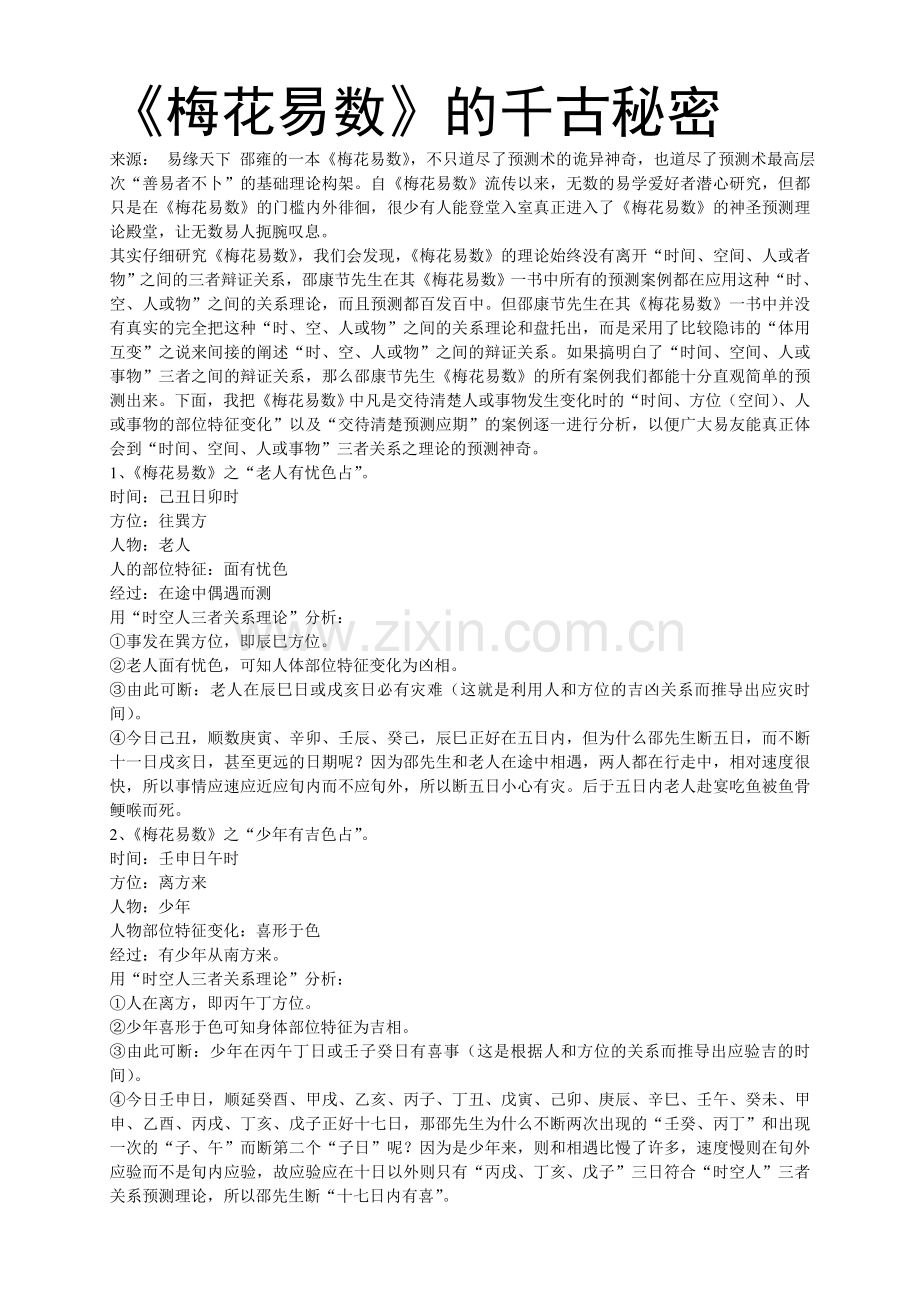 《梅花易数》的千古秘密.doc_第1页