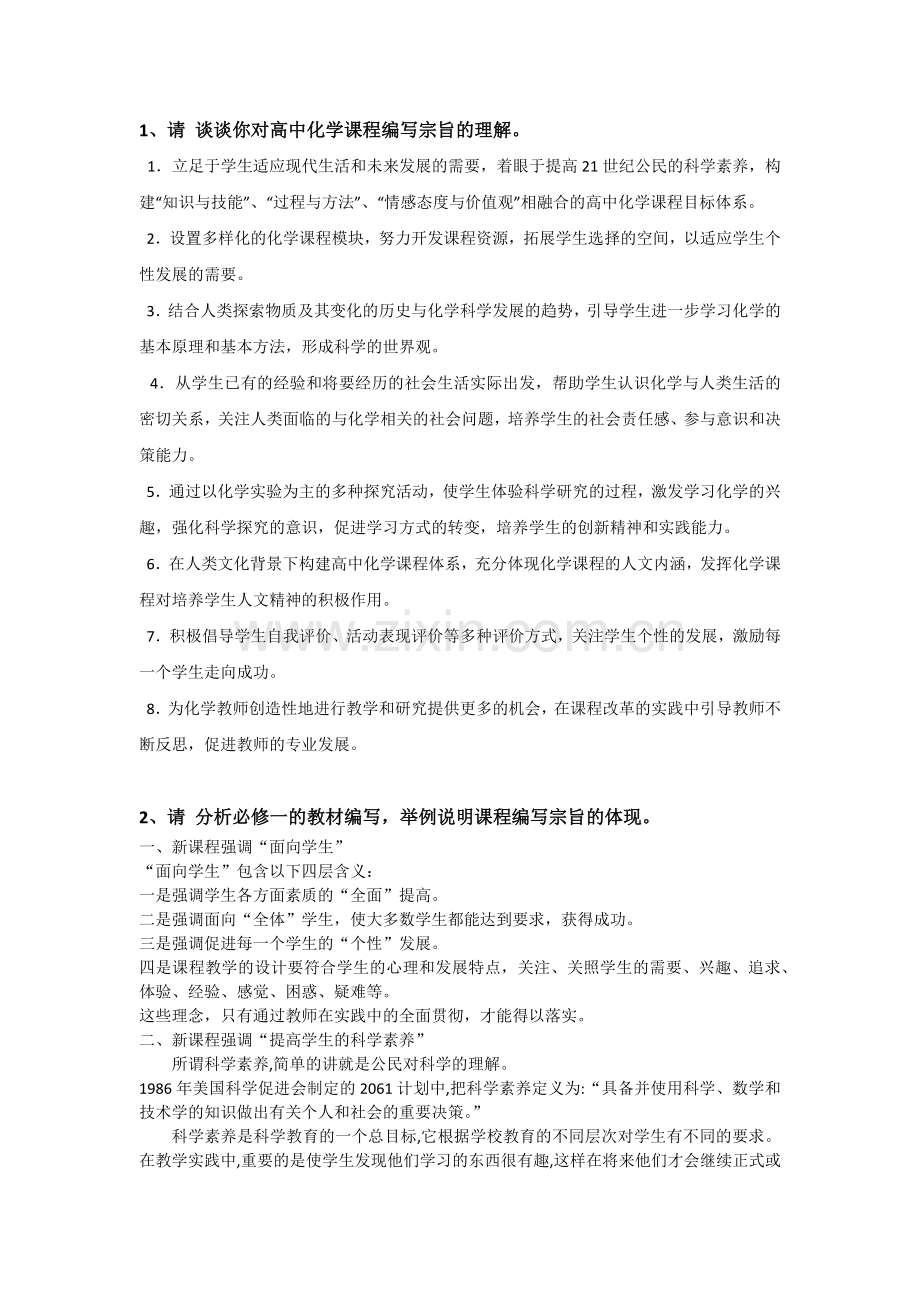 化学课程标准与教材分析作业答案(第三章课程作业).doc_第1页
