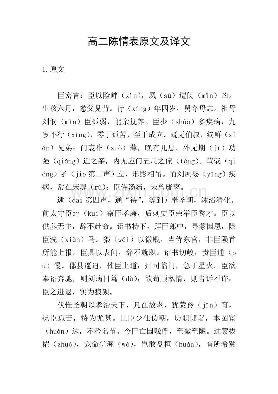 高二陈情表原文及译文.doc_第1页