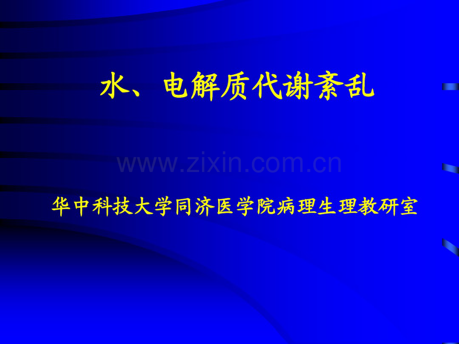 病理生理学第6版课件(水、电解质代谢紊乱).pdf_第1页