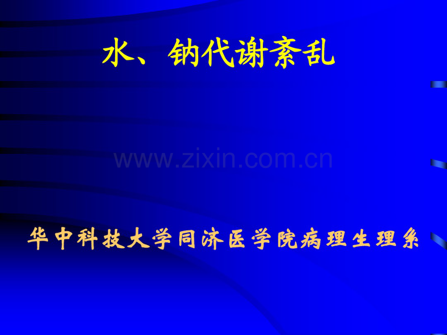 病理生理学第6版课件(水、电解质代谢紊乱).pdf_第2页