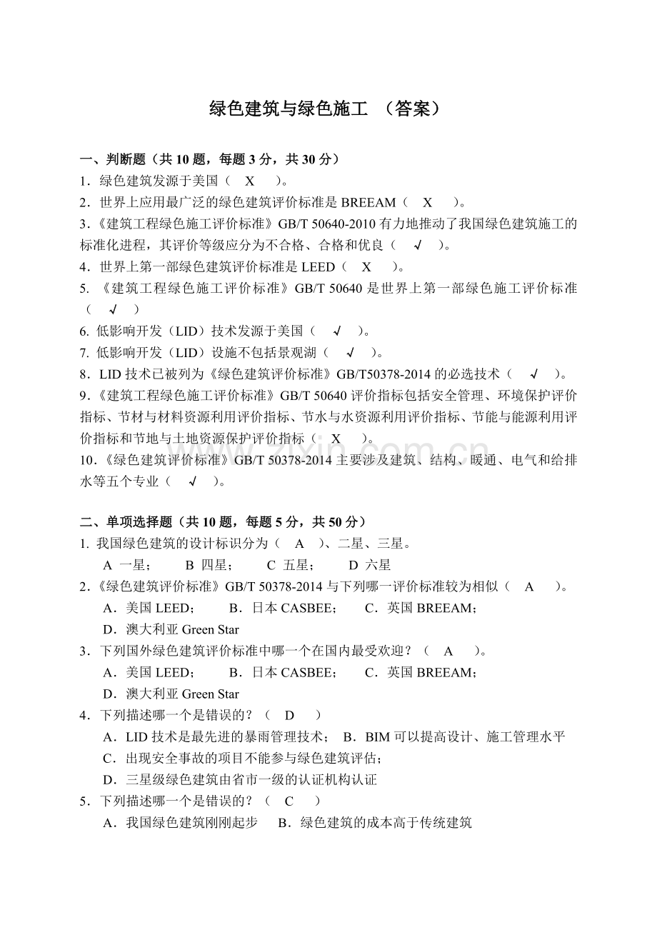 绿色建筑与绿色施工考试答案2014.7.doc_第1页