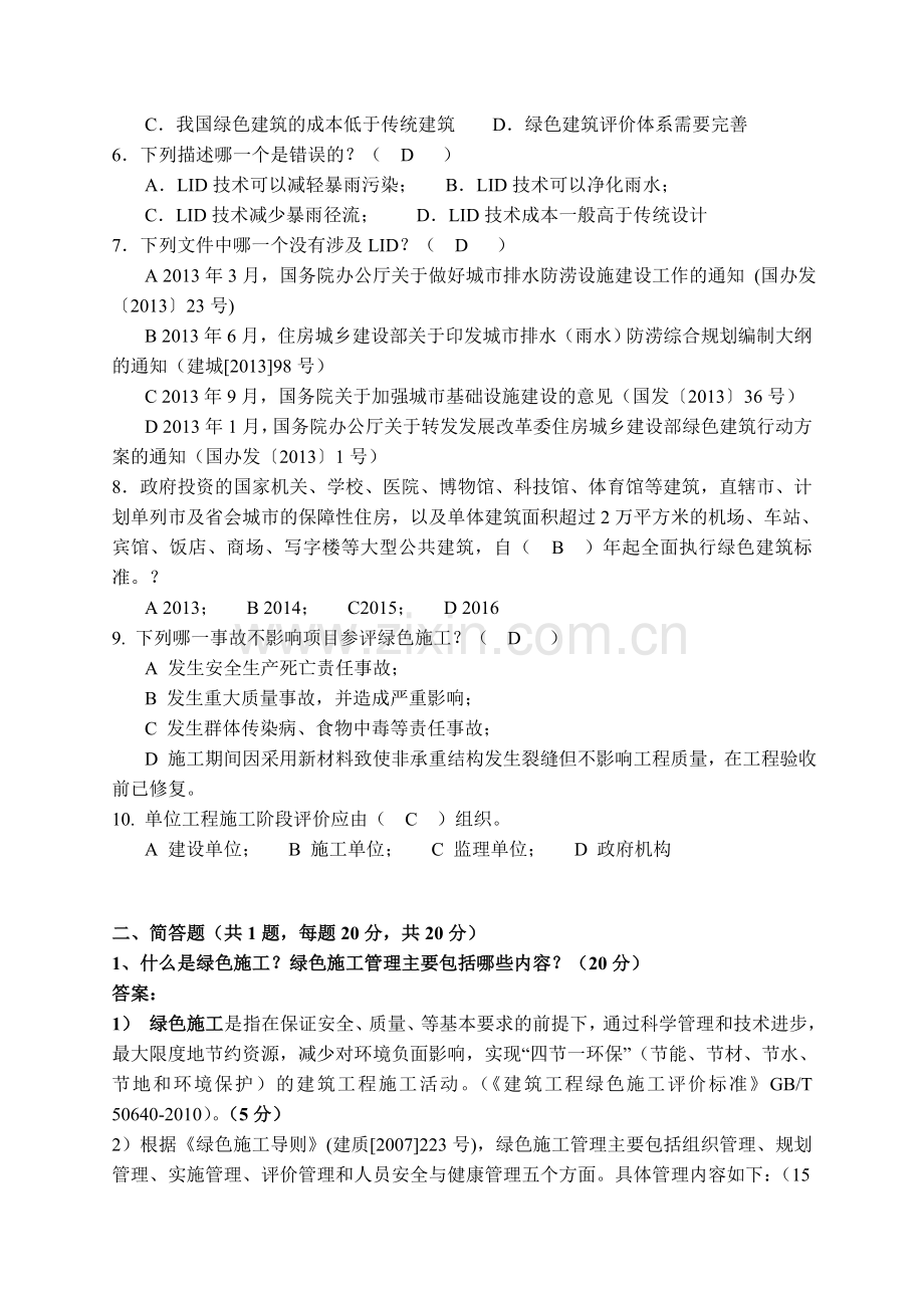 绿色建筑与绿色施工考试答案2014.7.doc_第2页