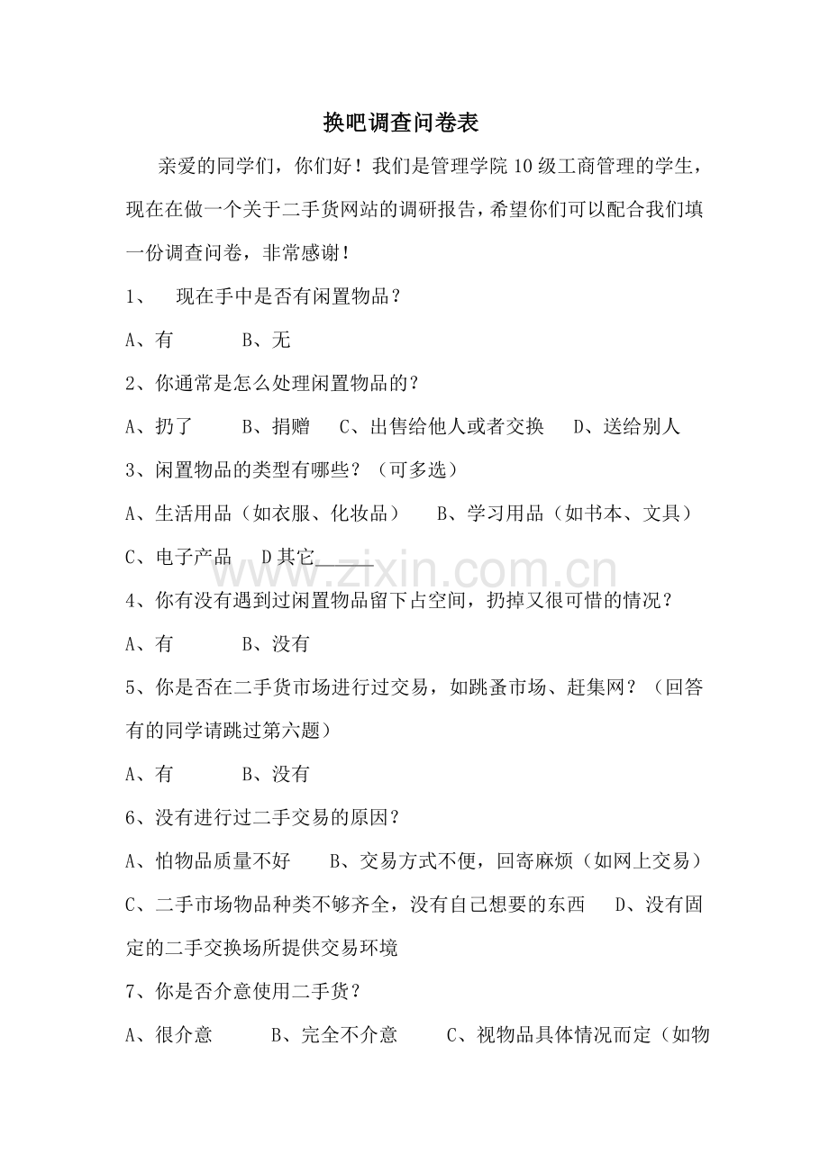 换吧调查问卷表.doc_第1页