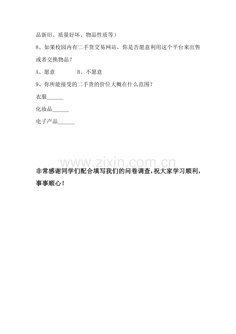 换吧调查问卷表.doc_第2页