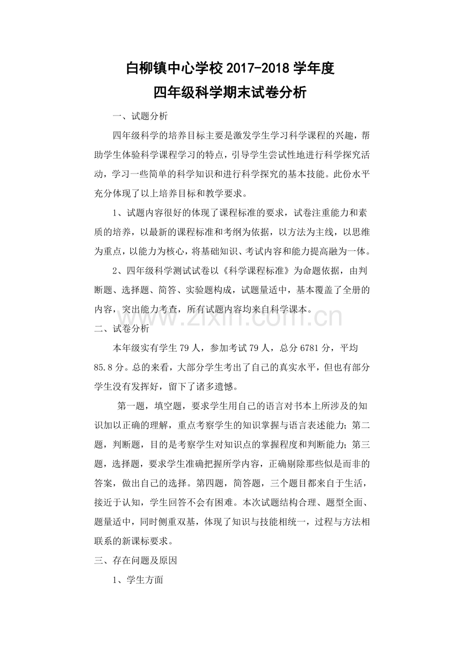 四年级上学期科学试卷分析.doc_第1页