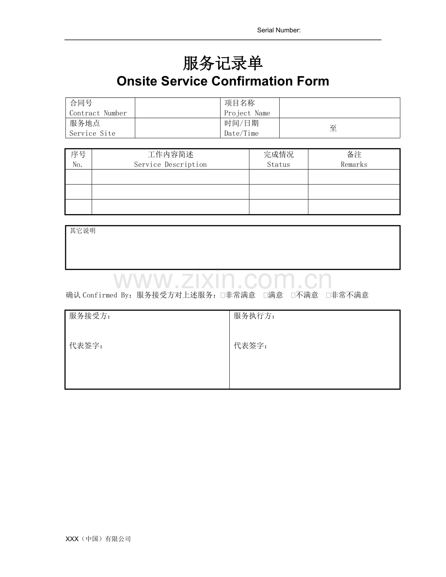 工程现场服务确认单-Word范文--Word范文.doc_第1页