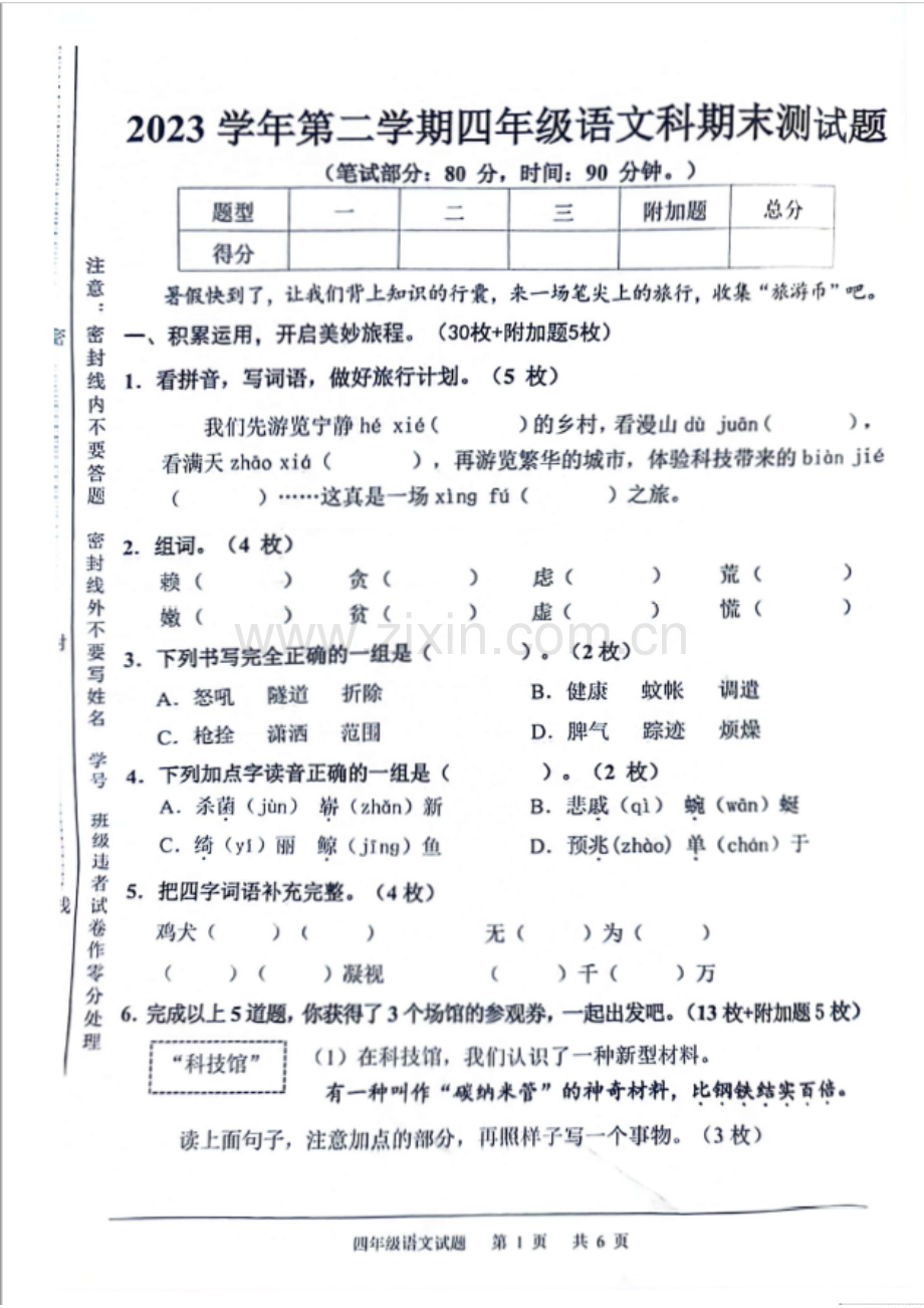 2023学年广州市番禺区四年级下学期语文期末试卷.docx_第1页