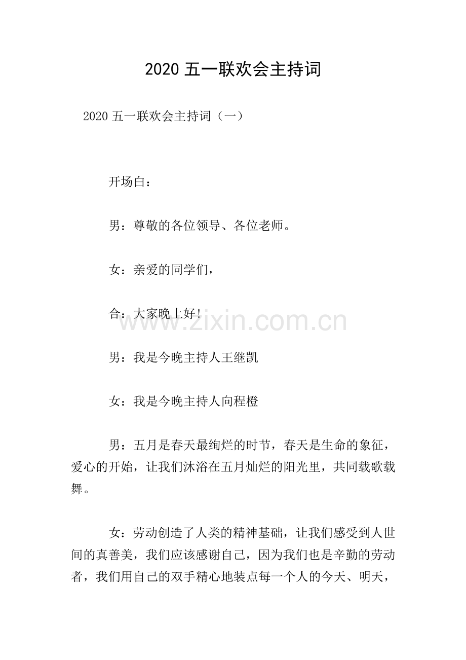 2020五一联欢会主持词.doc_第1页