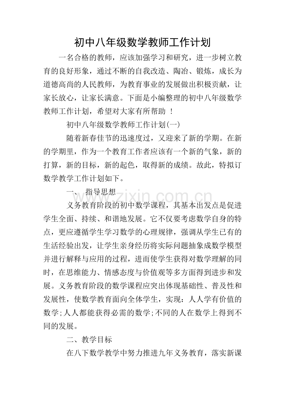 初中八年级数学教师工作计划.doc_第1页