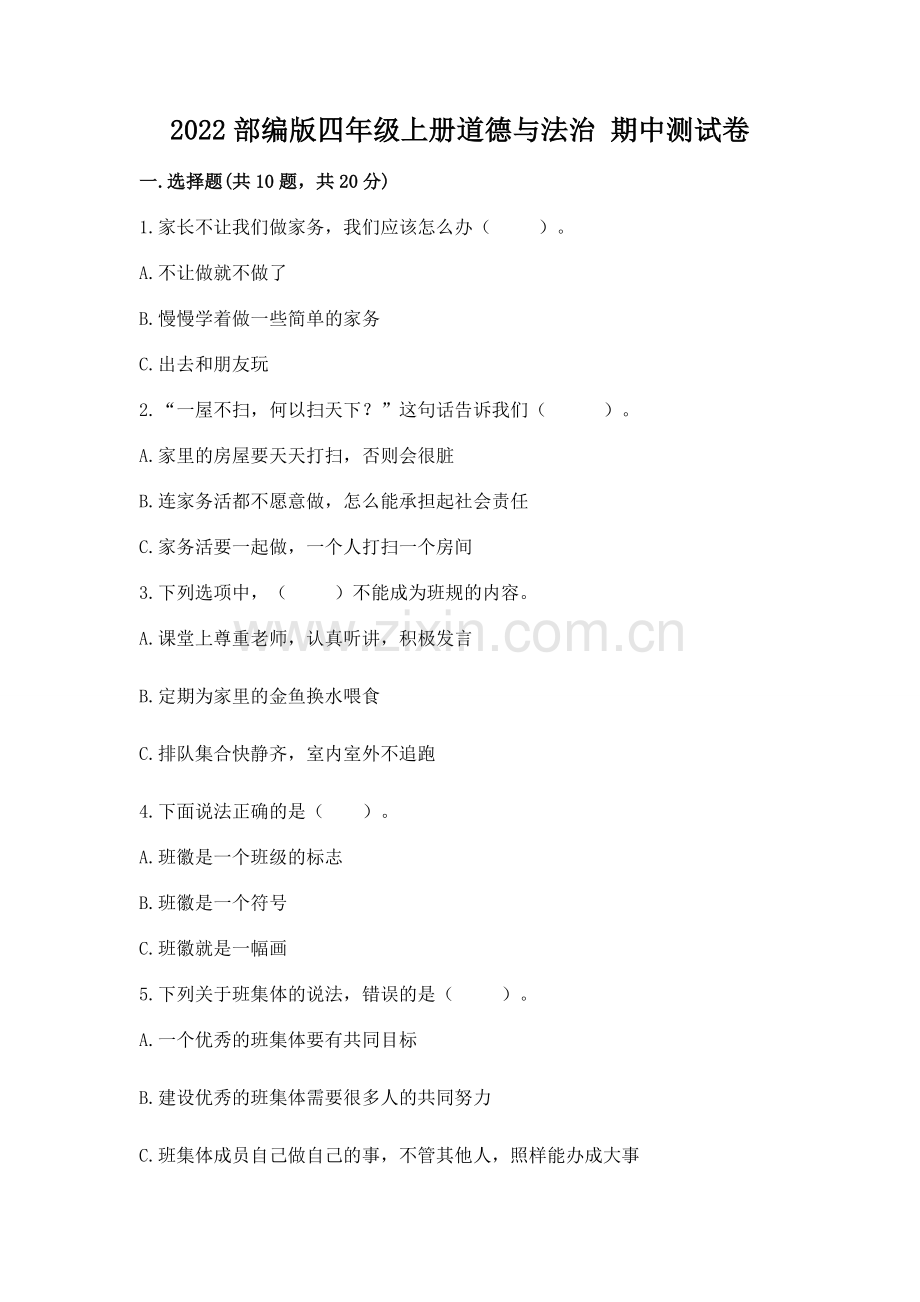 2022部编版四年级上册道德与法治 期中测试卷（必刷）word版.docx_第1页
