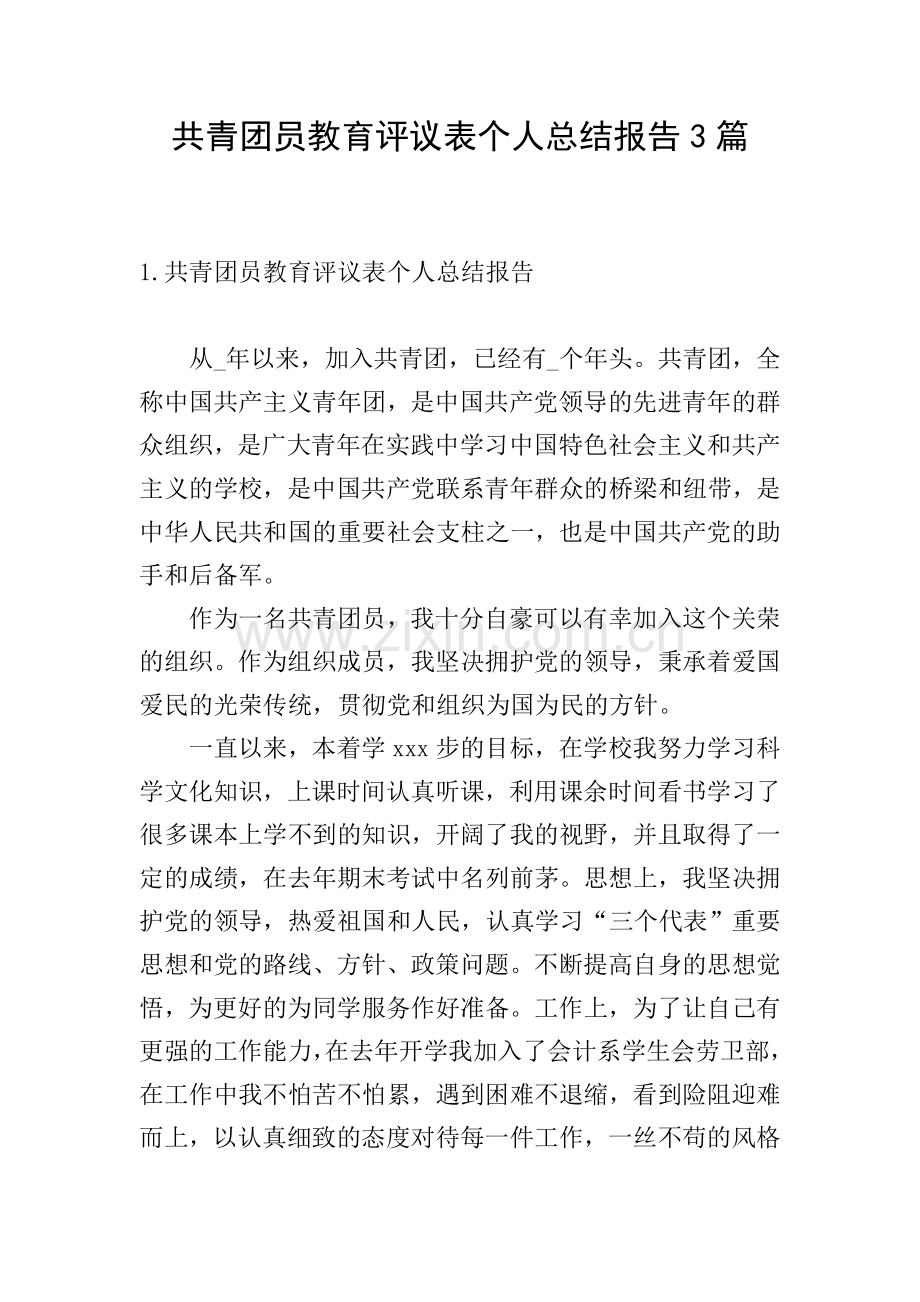 共青团员教育评议表个人总结报告3篇.doc_第1页