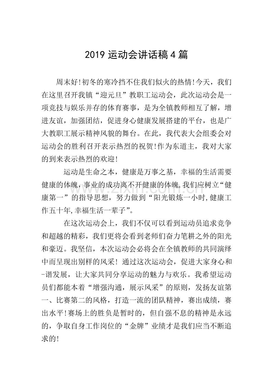 2019运动会讲话稿4篇.doc_第1页