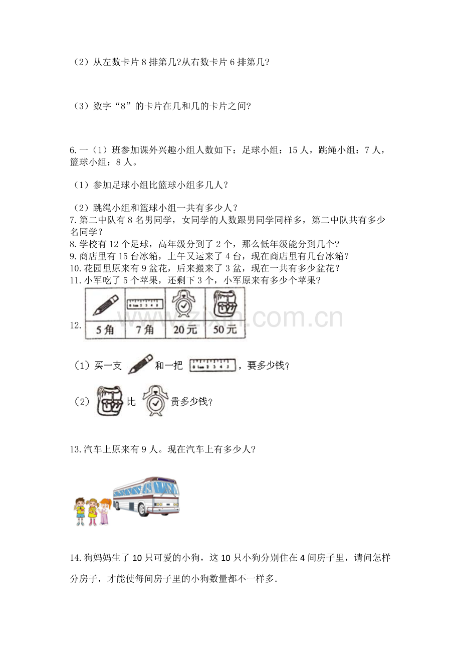 一年级上册数学解决问题50道及参考答案【巩固】.docx_第2页