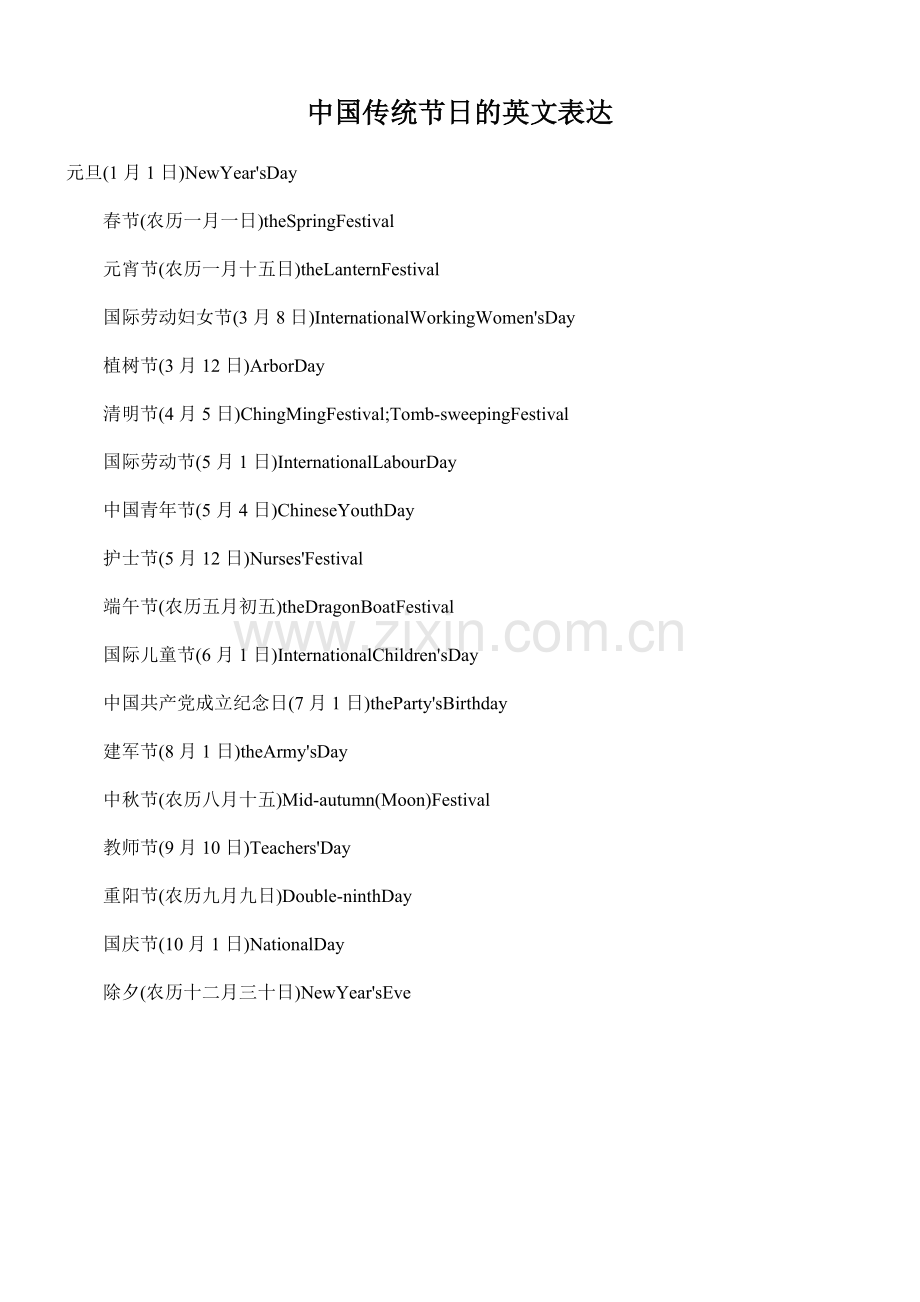 中国传统节日的英文表达.doc_第1页