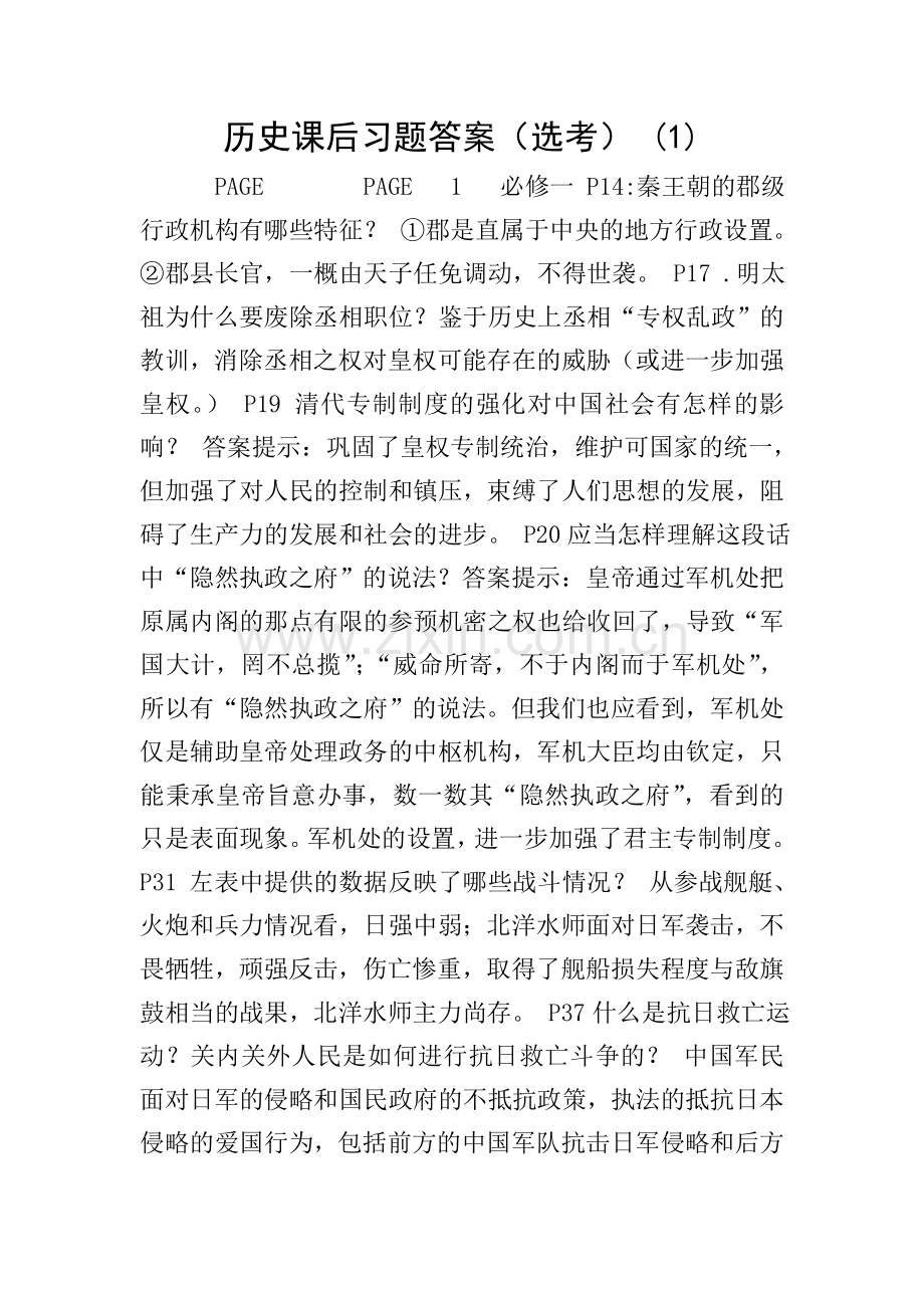 历史课后习题答案(选考)-(1).doc_第1页