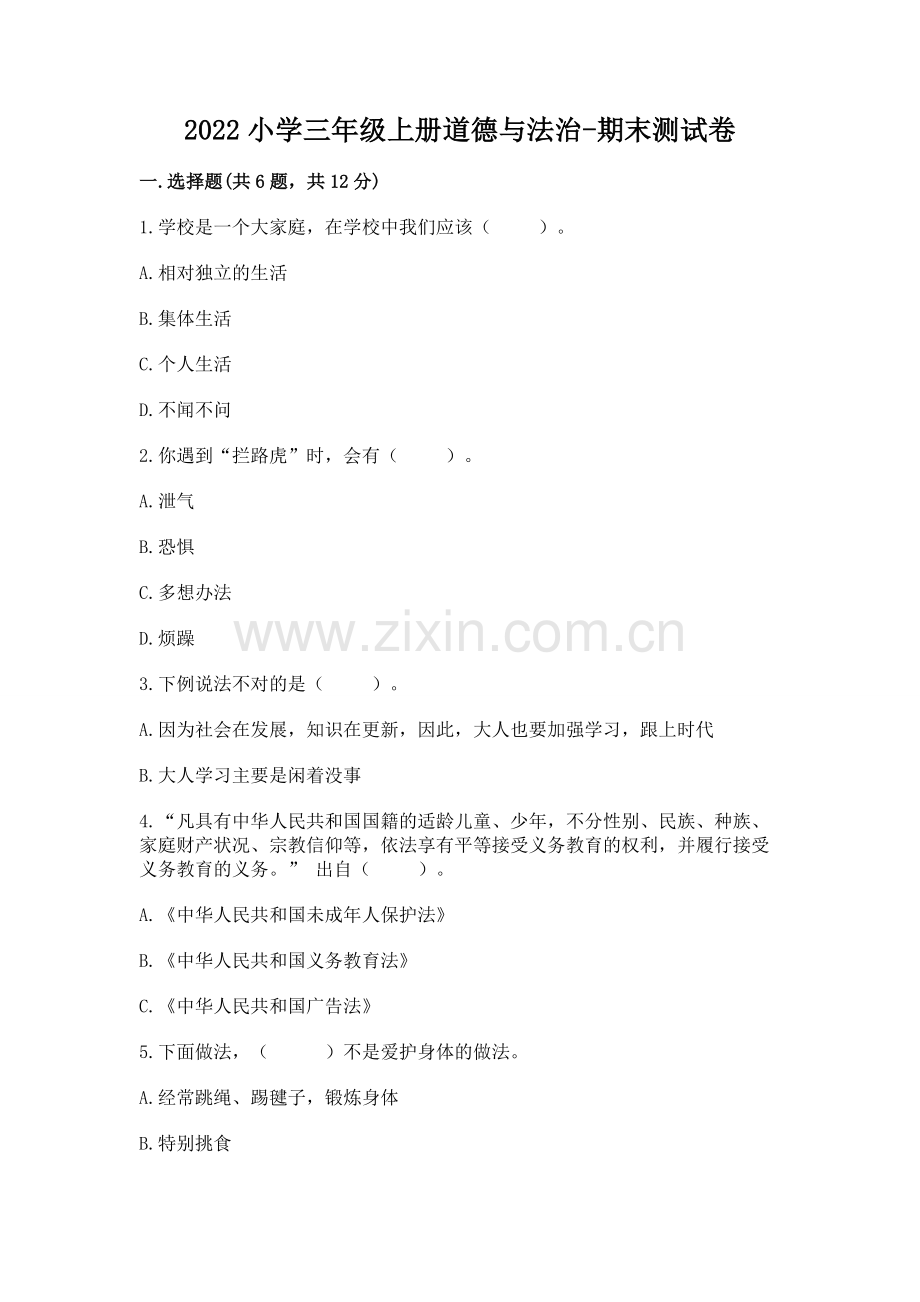 2022小学三年级上册道德与法治-期末测试卷加答案.docx_第1页