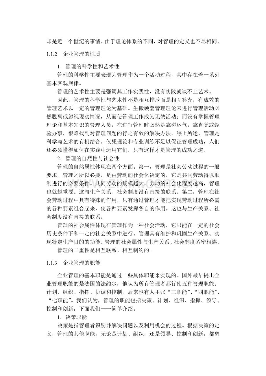 机电企业管理导论.doc_第2页